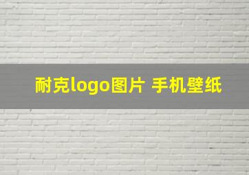 耐克logo图片 手机壁纸